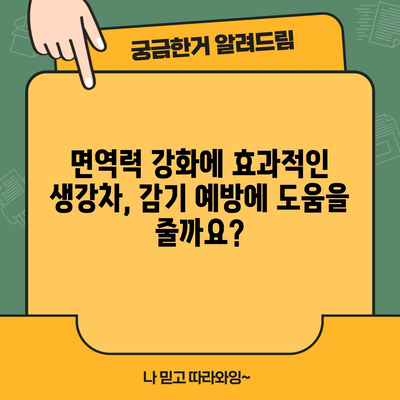 생강차의 8가지 놀라운 이점과 주의사항