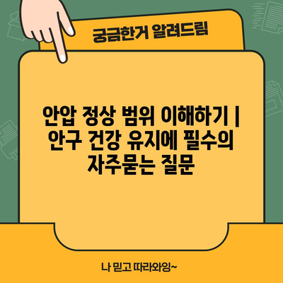 안압 정상 범위 이해하기 | 안구 건강 유지에 필수