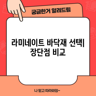 라미네이트 설치와 유지 보수 | 간단한 가이드