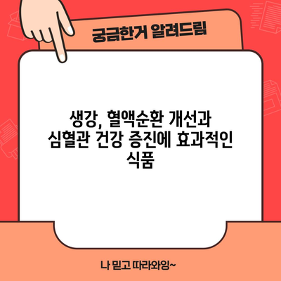 키워드 타게팅 | 생강의 놀라운 건강 효능
