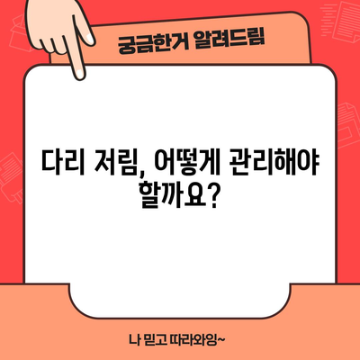 다리 저림의 원인과 증상을 이해하기