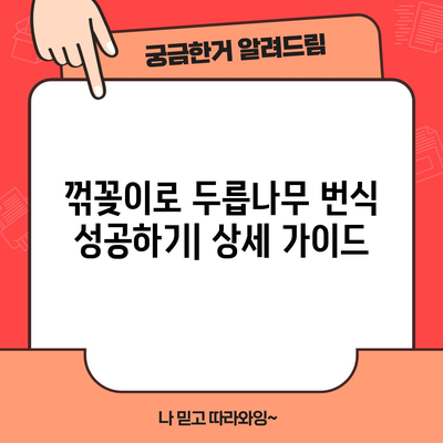 두릅나무 번식 | 꺾꽂이를 통한 쉬운 모종 확보