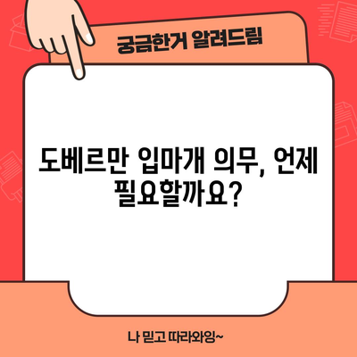 도베르만 입마개 | 의무와 종류 이해하기