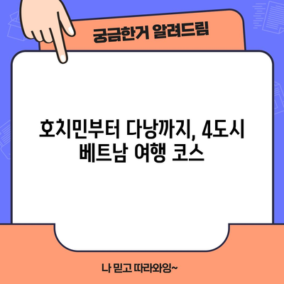베트남 호치민~다낭 자유여행 코스 | 4도시 살펴보며 베트남 즐기기