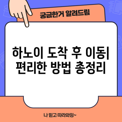 하노이 도착 법 | 항공편, 노이바이 공항, 소요 시간 상세 안내