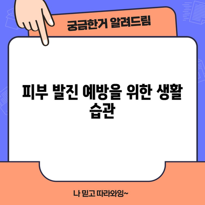 피부 발진의 모든 것 | 원인, 증상, 치료법