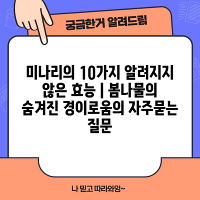 미나리의 10가지 알려지지 않은 효능 | 봄나물의 숨겨진 경이로움