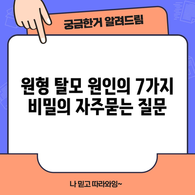 원형 탈모 원인의 7가지 비밀