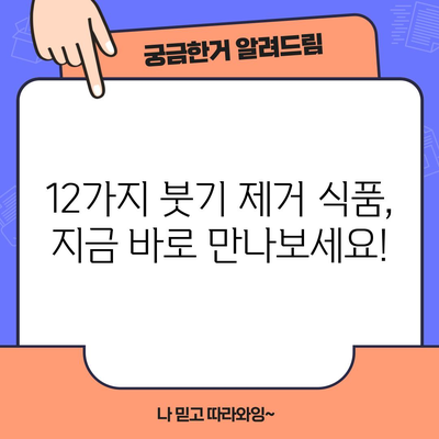 붓기 제거 식품 12선 | 천연 재료로 붓기를 줄이는 비법