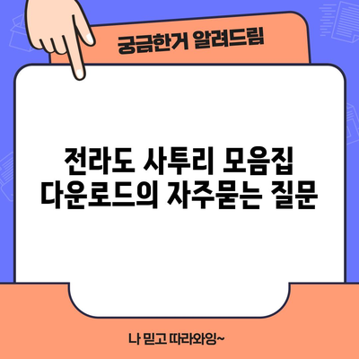 전라도 사투리 모음집 다운로드