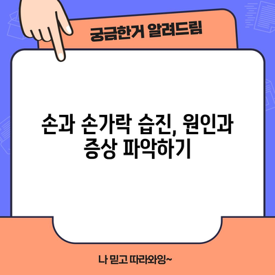 손과 손가락 습진 완전 가이드 | 치료법과 예방책