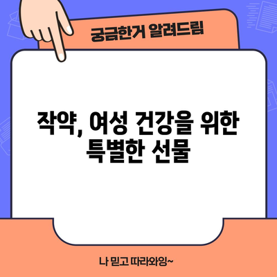 여성의 건강을 지키는 작약의 놀라운 효능과 섭취 방법