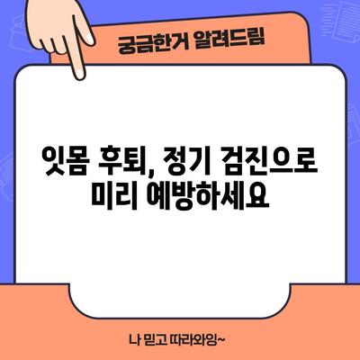잇몸 후퇴를 예방하고 치료하는 핵심 원칙
