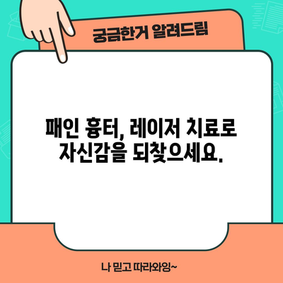 패인 흉터 제거를 위한 레이저 치료