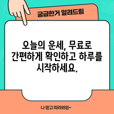 무료 운세 보는 방법 | 운명을 알아보는 간단한 팁