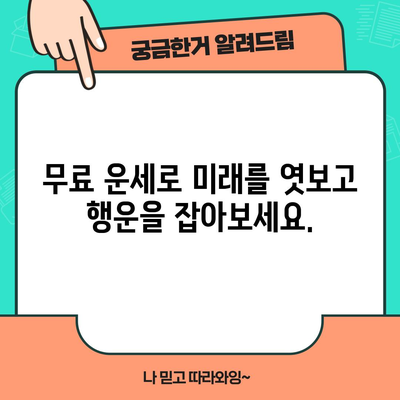 무료 운세 보는 방법 | 운명을 알아보는 간단한 팁