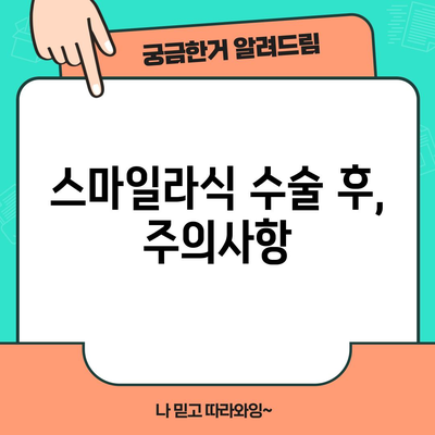 스마일라식 수술 전비 가이드 | 비용, 시술 과정