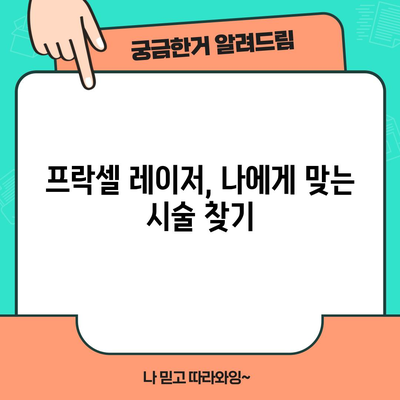 프락셀 레이저 | 매끈한 피부를 위한 혁명