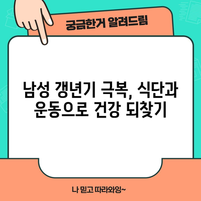 남성 갱년기 증상 해소 가이드