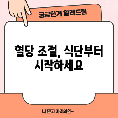 혈당 낮추는 방법 5가지, 균형 잡힌 혈당 수치를 유지하기 위한 팁