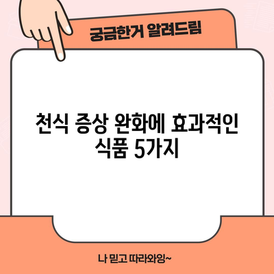 천식 증상 완화를 위한 필수 식품 가이드