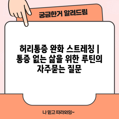 허리통증 완화 스트레칭 | 통증 없는 삶을 위한 루틴