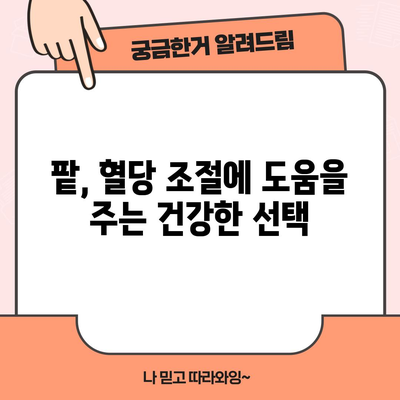 붉은 보석 팥의 다양한 6가지 건강상의 이점