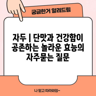 자두 | 단맛과 건강함이 공존하는 놀라운 효능