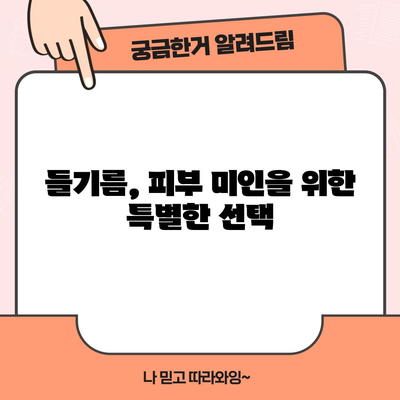 들기름의 6가지 필수 영양소 | 피부 건강부터 면역력까지