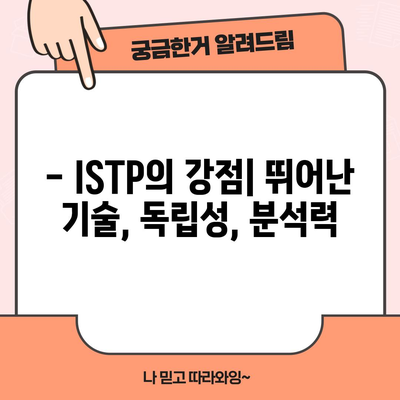 ISTP 성격 유형 | 특징, 장점, 단점