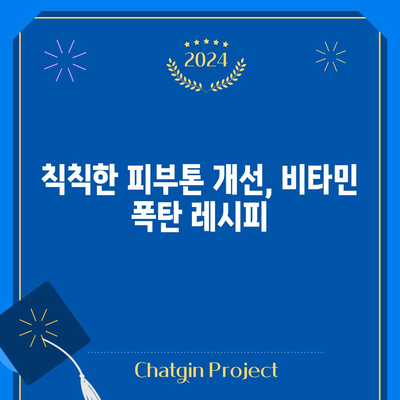 피부 미용을 위한 맛있는 레시피