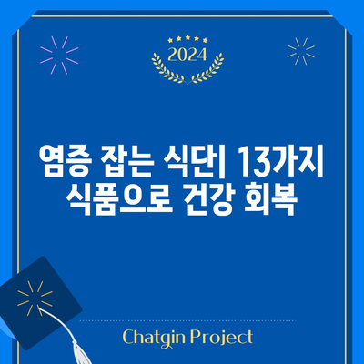 염증을 완화하는 13가지 식품 | 통증 완화부터 질병 예방까지