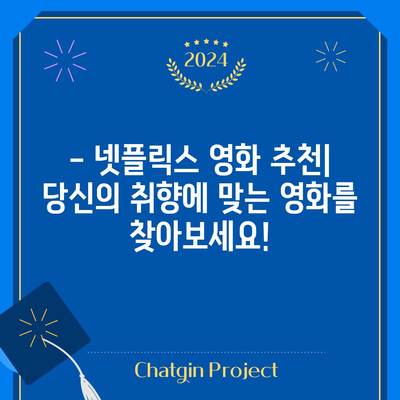 넷플릭스 영화 꼭 봐야 할 추천 목록 | 필수 시청 가이드