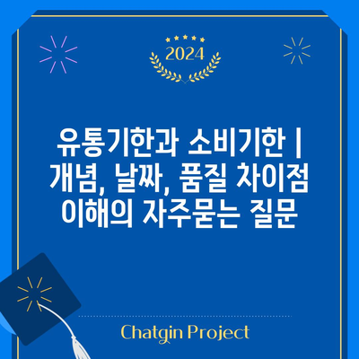 유통기한과 소비기한 | 개념, 날짜, 품질 차이점 이해