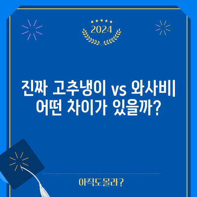 고추냉이와 와사비 | 실제로 다른 것인가?