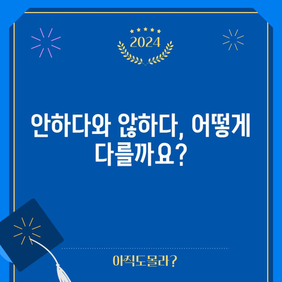 안하다 vs 않하다 | 뜻과 쓰임새 파악하기