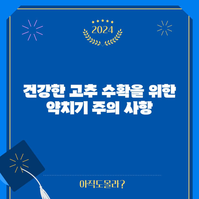 고추 약치기 | 시기와 방법으로 건강한 수확