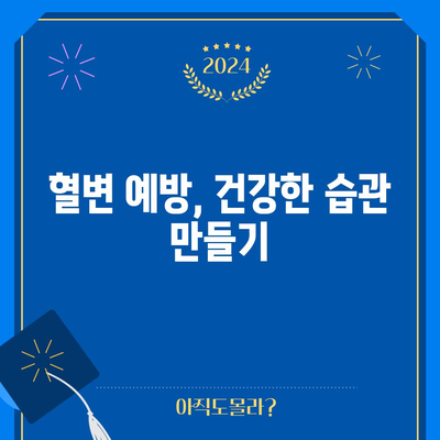 혈변의 원인 밝히기 | 건강 위협을 식별하기