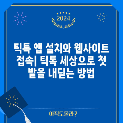 틱톡을 즐기는 방법 | 앱 설치하기, 웹사이트 바로가기, 다양한 기능 알아보기