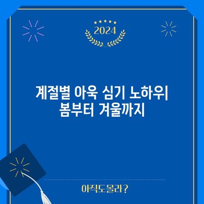 아욱 심기의 비결 | 봄, 여름, 가을, 겨울에 맞는 방법