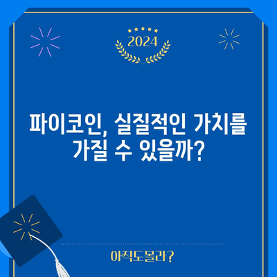 파이코인 전망 | 2023년 큰 성장 기대되는가?