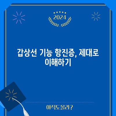 갑상선 기능 항진증 치료를 위한 필수 안내서