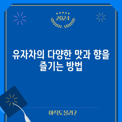 유자차 | 효능과 맛 모두 만족시키는 건강 음료