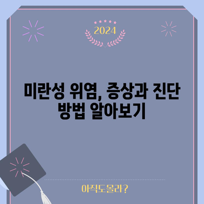 오해를 풀다 | 미란성 위염의 원인과 대처법
