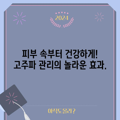 얼굴 고주파 관리 효과 | 밝고 생동감 있는 피부로 환생하세요