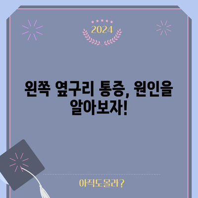 왼쪽 옆구리 통증의 7가지 원인과 빠른 완화법