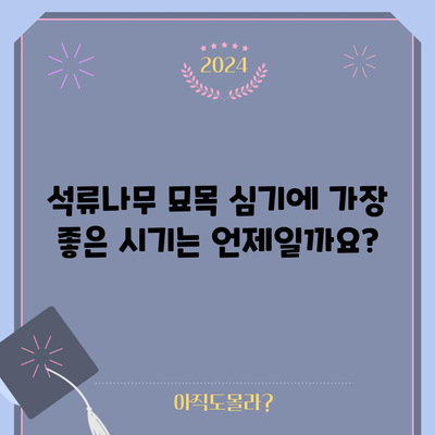석류나무 묘목 심기 가이드 | 성공을 위한 방법과 시기