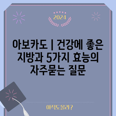 아보카도 | 건강에 좋은 지방과 5가지 효능