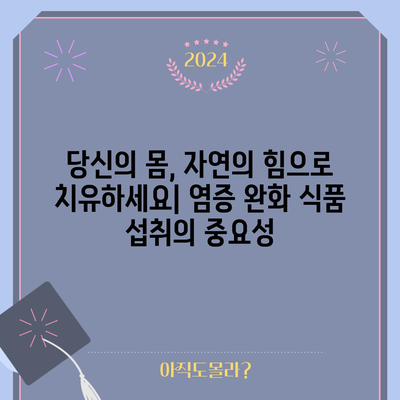 염증을 완화하는 13가지 식품 | 통증 완화부터 질병 예방까지