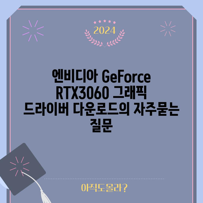 엔비디아 GeForce RTX3060 그래픽 드라이버 다운로드